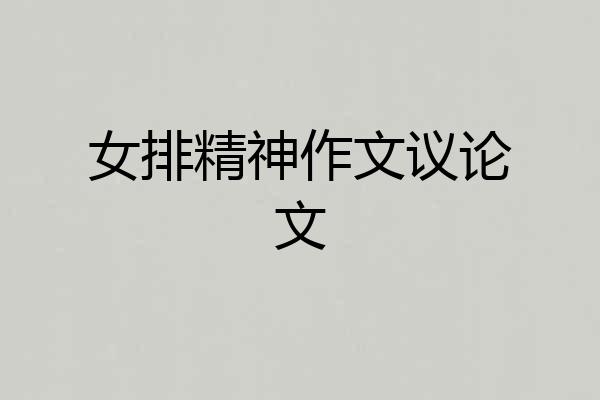 女排精神作文议论文