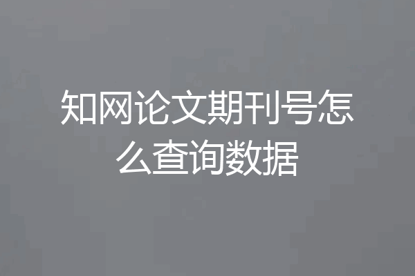 知网论文期刊号怎么查询数据