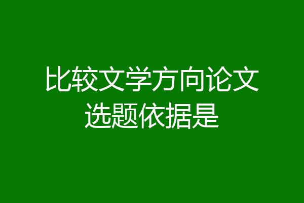 比较文学方向论文选题依据是