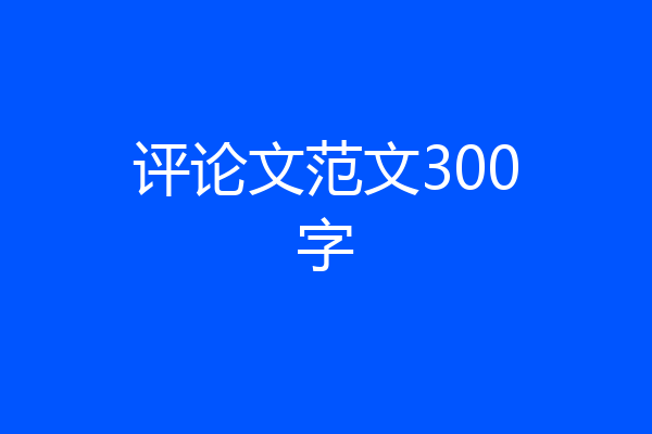 评论文范文300字