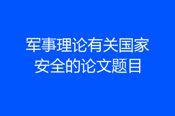 军事理论有关国家安全的论文题目