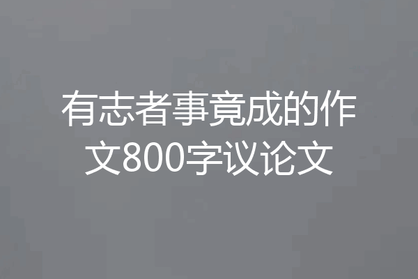 有志者事竟成的作文800字议论文