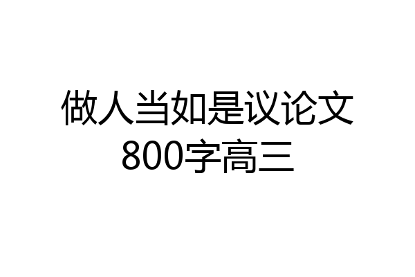 做人当如是议论文800字高三