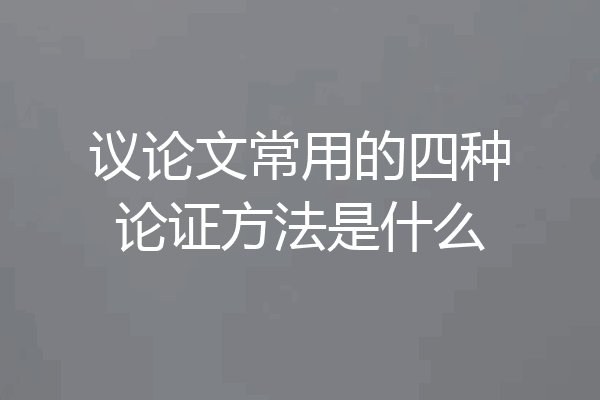 议论文常用的四种论证方法是什么
