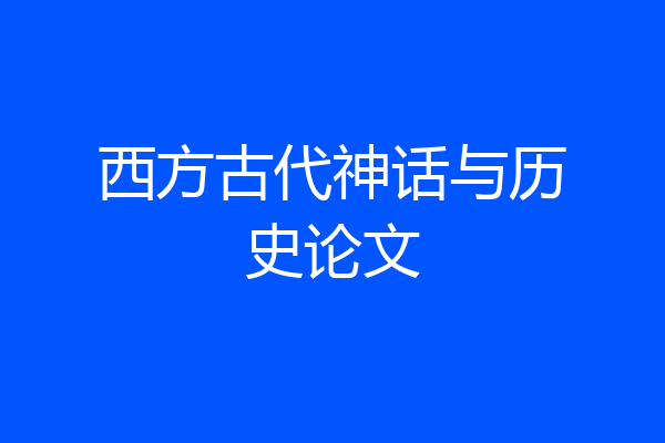 西方古代神话与历史论文