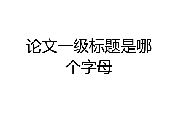 论文一级标题是哪个字母