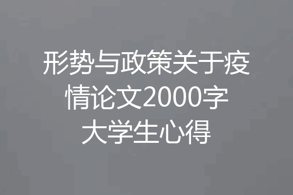 形势与政策关于疫情论文2000字大学生心得