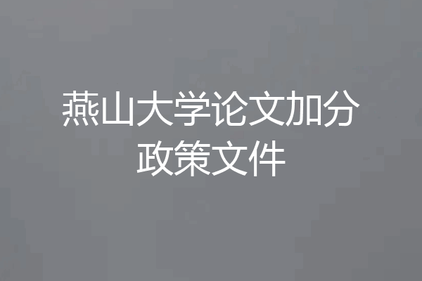 燕山大学论文加分政策文件