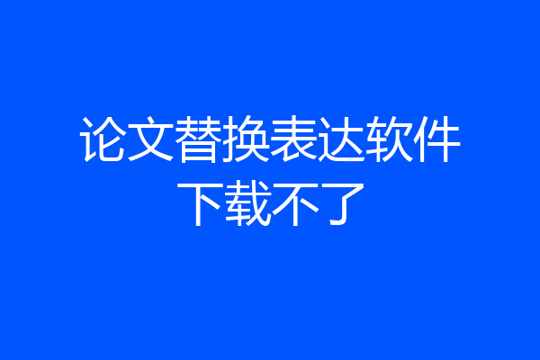 论文替换表达软件下载不了