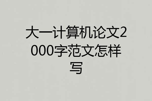 大一计算机论文2000字范文怎样写
