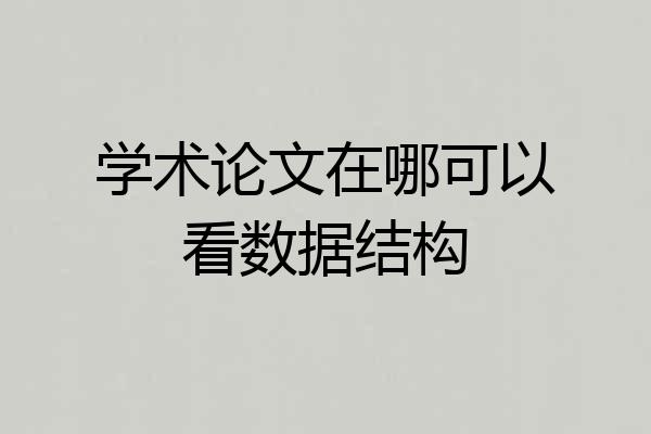 学术论文在哪可以看数据结构
