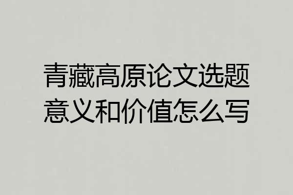 青藏高原论文选题意义和价值怎么写