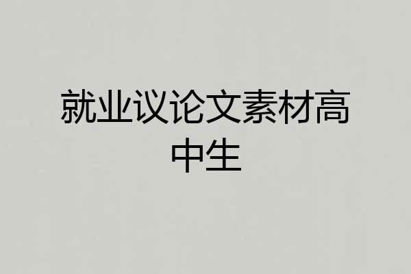 就业议论文素材高中生