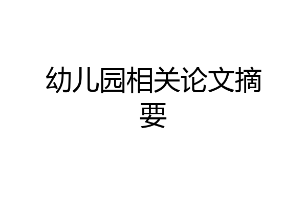 幼儿园相关论文摘要