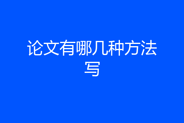 论文有哪几种方法写