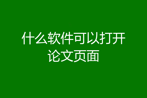 什么软件可以打开论文页面