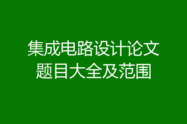 集成电路设计论文题目大全及范围