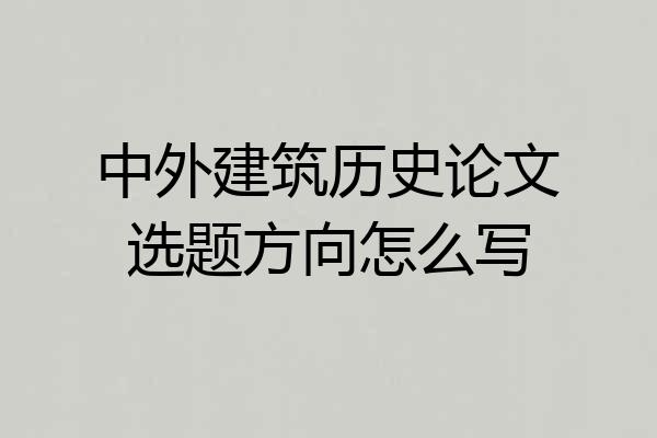 中外建筑历史论文选题方向怎么写