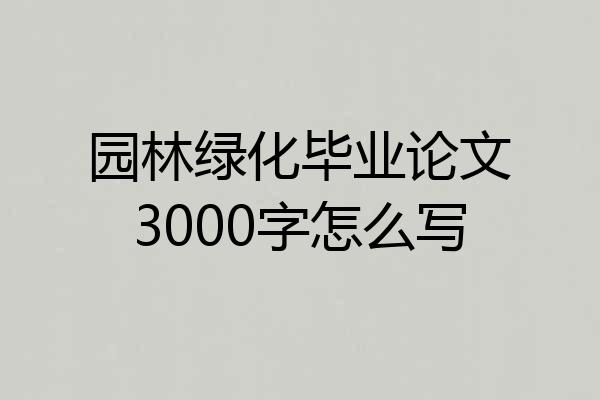 园林绿化毕业论文3000字怎么写