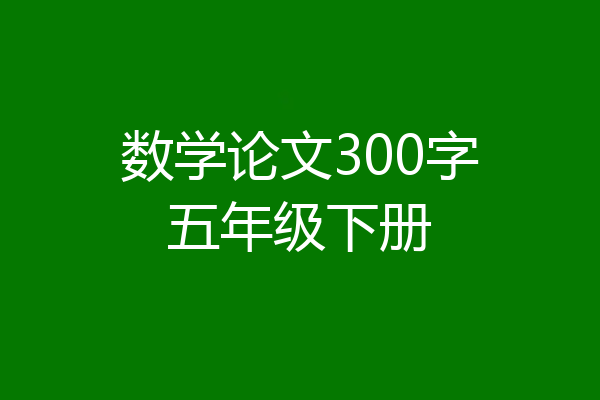数学论文300字五年级下册