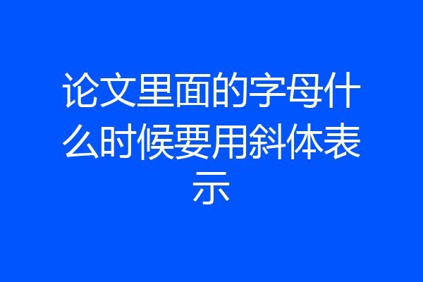 论文里面的字母什么时候要用斜体表示