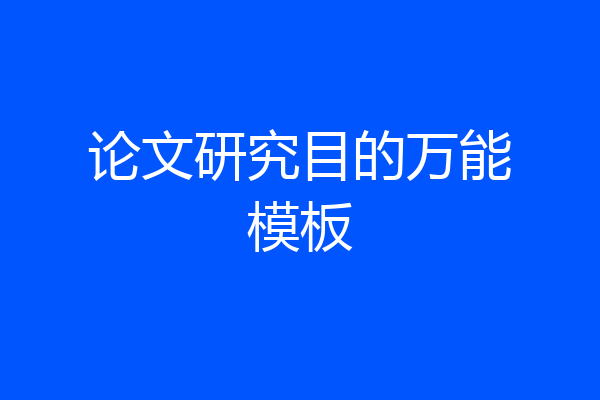 论文研究目的万能模板