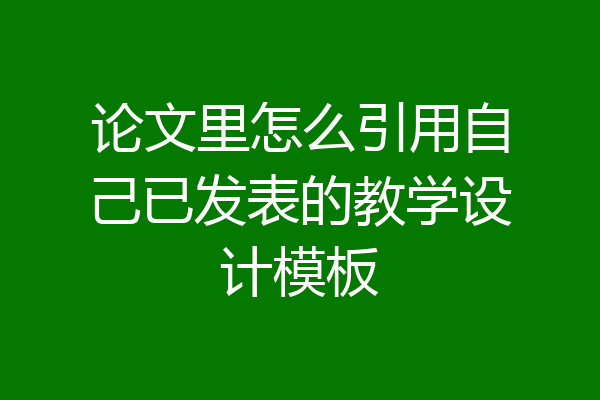 论文里怎么引用自己已发表的教学设计模板