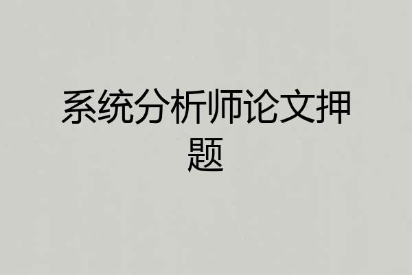 系统分析师论文押题