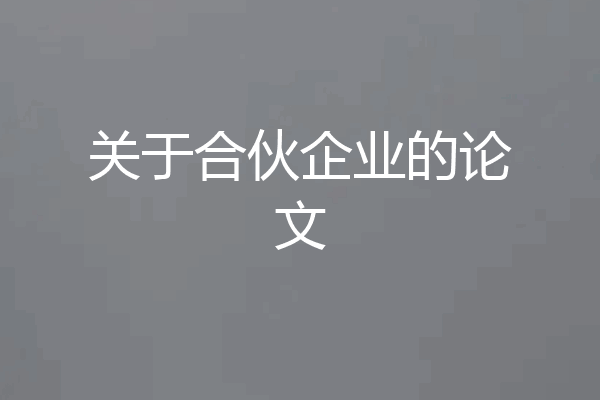 关于合伙企业的论文