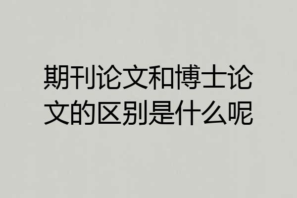 期刊论文和博士论文的区别是什么呢