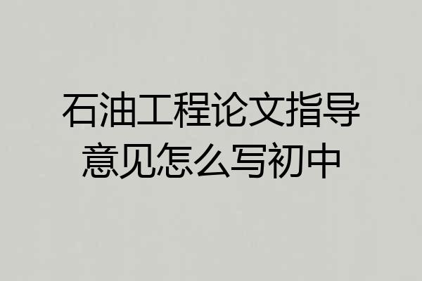 石油工程论文指导意见怎么写初中