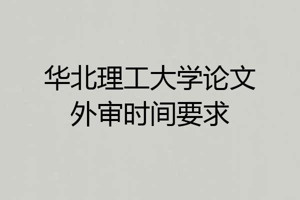 华北理工大学论文外审时间要求