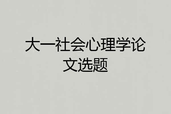 大一社会心理学论文选题