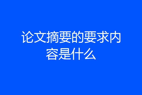 论文摘要的要求内容是什么