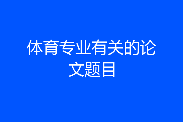 体育专业有关的论文题目