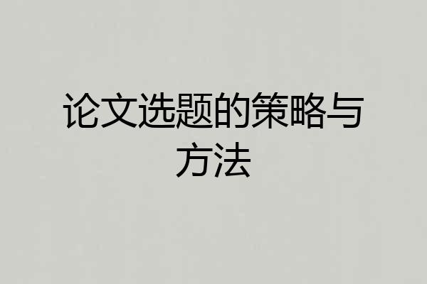 论文选题的策略与方法
