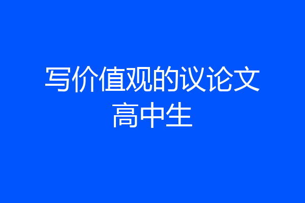 写价值观的议论文高中生