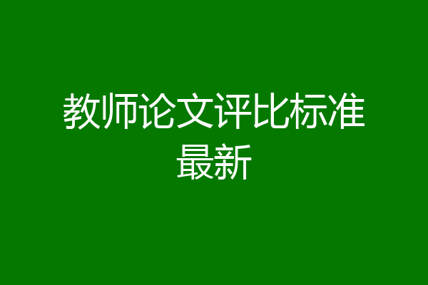 教师论文评比标准最新
