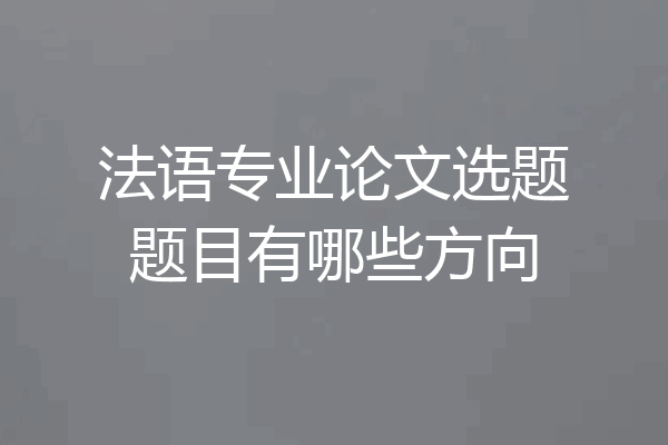 法语专业论文选题题目有哪些方向