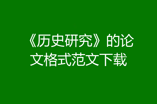 《历史研究》的论文格式范文下载