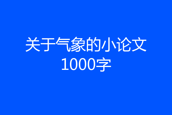 关于气象的小论文1000字