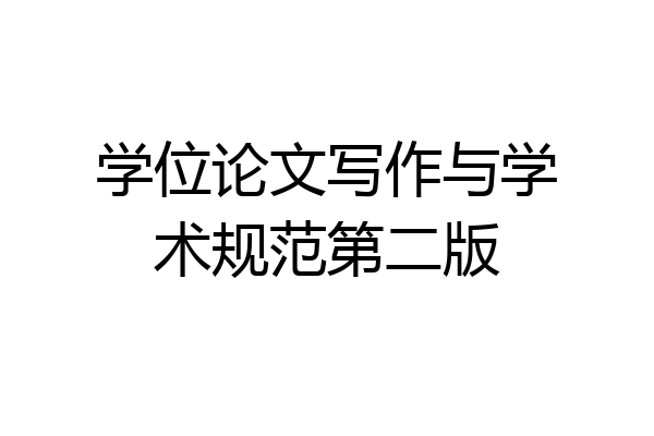 学位论文写作与学术规范第二版