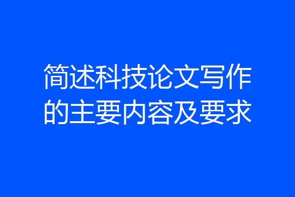 简述科技论文写作的主要内容及要求