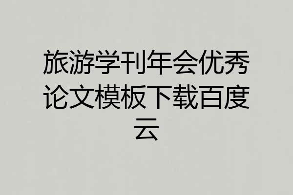 旅游学刊年会优秀论文模板下载百度云