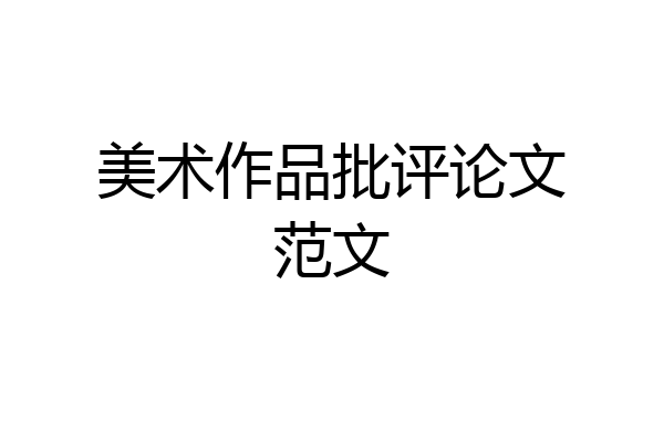 美术作品批评论文范文