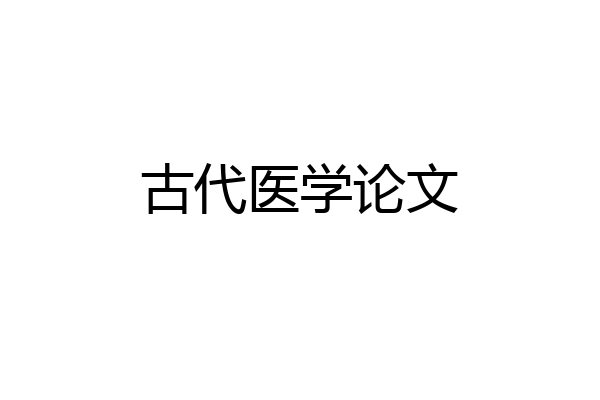 古代医学论文
