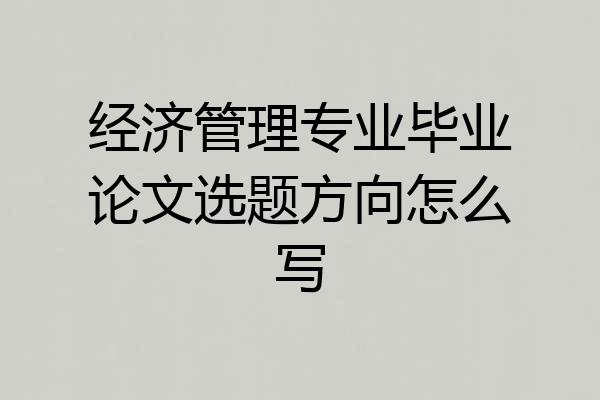 经济管理专业毕业论文选题方向怎么写