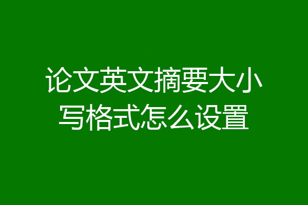 论文英文摘要大小写格式怎么设置