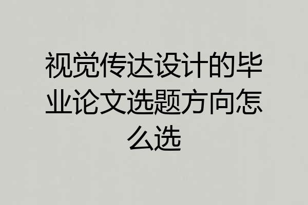 视觉传达设计的毕业论文选题方向怎么选