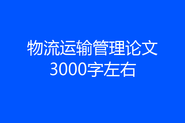 物流运输管理论文3000字左右